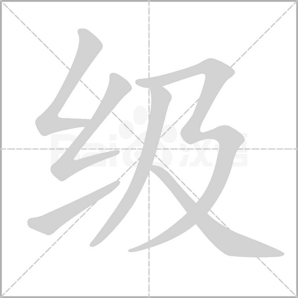 级字的拼音、笔顺、意思、组词、成语