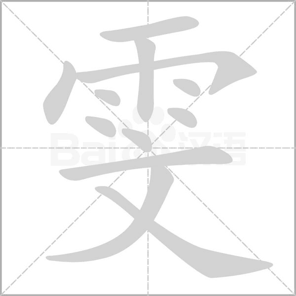 雯字的拼音、笔顺、意思、组词、成语