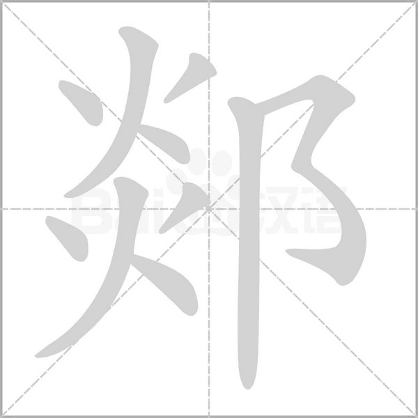 郯字的拼音、笔顺、意思、组词、成语