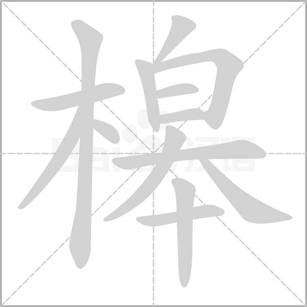 槔字的拼音、笔顺、意思、组词、成语