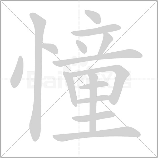憧字的拼音、笔顺、意思、组词、成语
