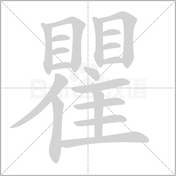 瞿字的拼音、笔顺、意思、组词、成语