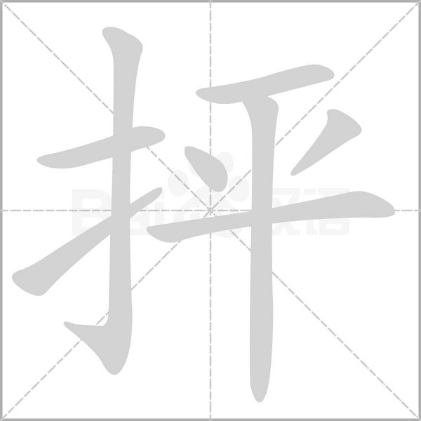 抨字的拼音、笔顺、意思、组词、成语