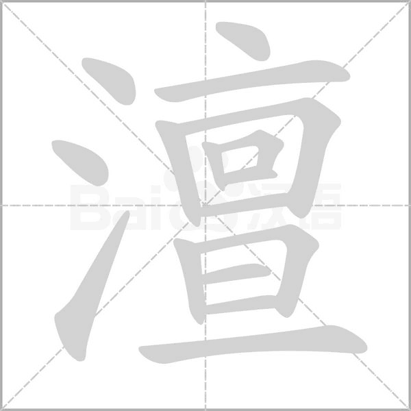 澶字的拼音、笔顺、意思、组词、成语