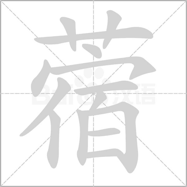 蓿字的拼音、笔顺、意思、组词、成语