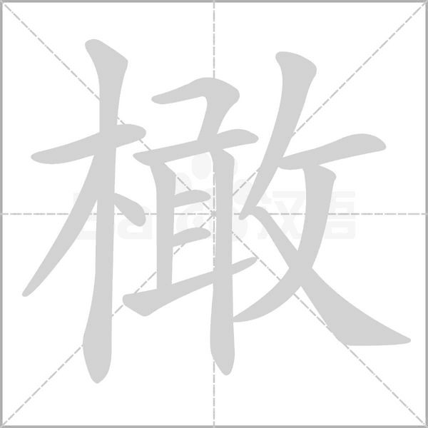 橄字的拼音、笔顺、意思、组词、成语