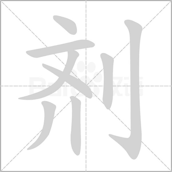 剂字的拼音、笔顺、意思、组词、成语