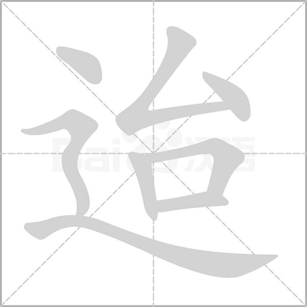 迨字的拼音、笔顺、意思、组词、成语