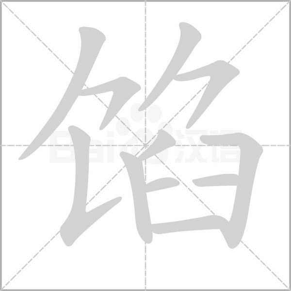 馅字的拼音、笔顺、意思、组词、成语