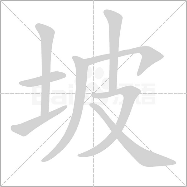 坡字的拼音、笔顺、意思、组词、成语