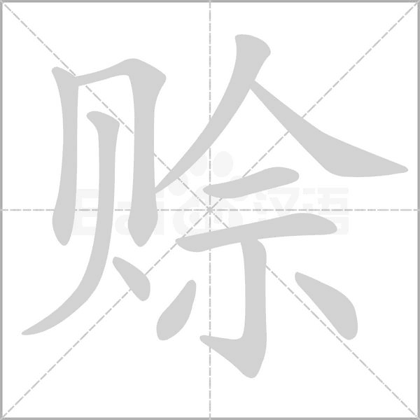 赊字的拼音、笔顺、意思、组词、成语