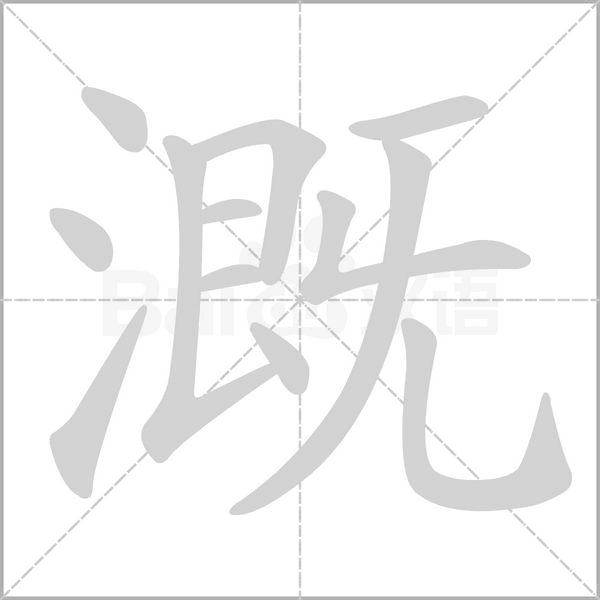 溉字的拼音、笔顺、意思、组词、成语