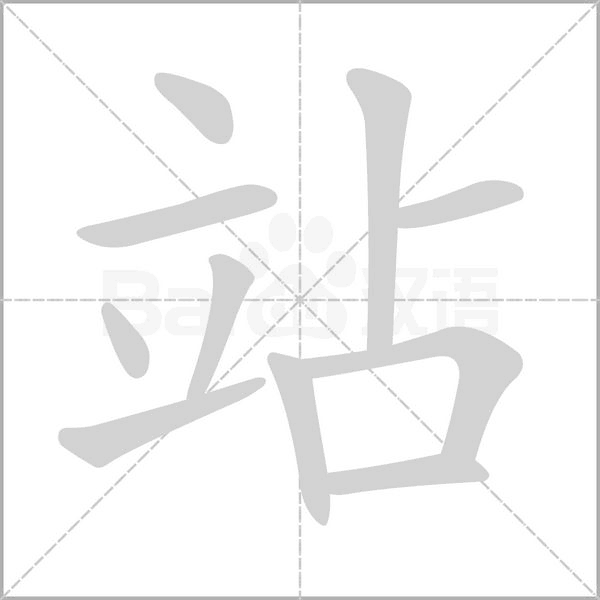 站字的拼音、笔顺、意思、组词、成语