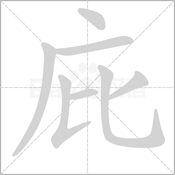 庇字的拼音、笔顺、意思、组词、成语