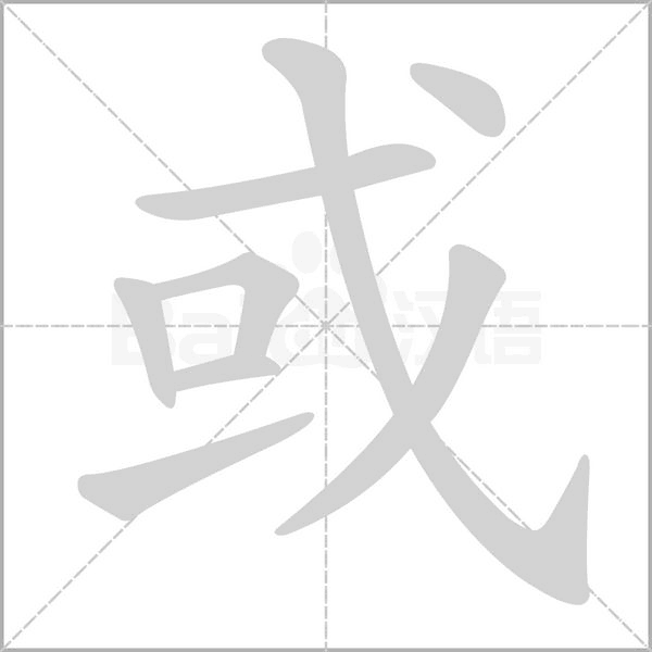 或字的拼音、笔顺、意思、组词、成语