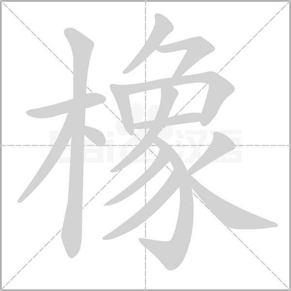 橡字的拼音、笔顺、意思、组词、成语