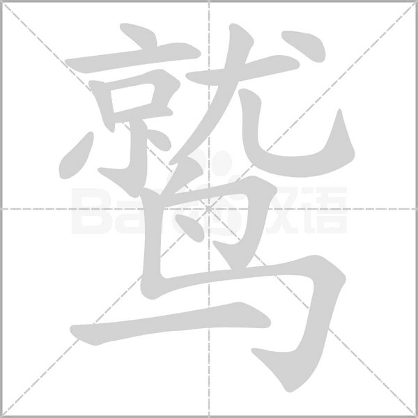 鹫字的拼音、笔顺、意思、组词、成语