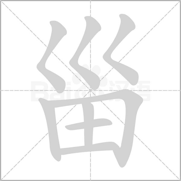 甾字的拼音、笔顺、意思、组词、成语