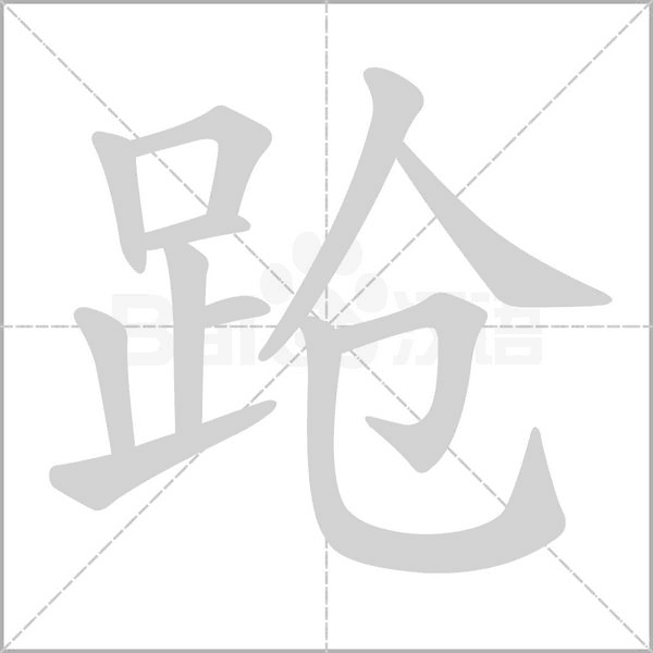 跄字的拼音、笔顺、意思、组词、成语
