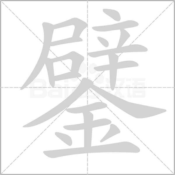 鐾字的拼音、笔顺、意思、组词、成语