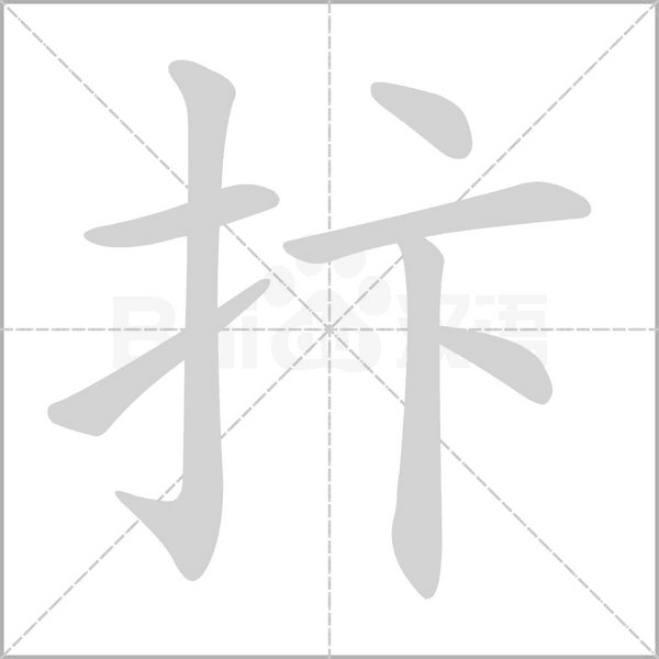抃字的拼音、笔顺、意思、组词、成语