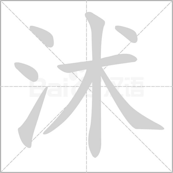 沭字的拼音、笔顺、意思、组词、成语