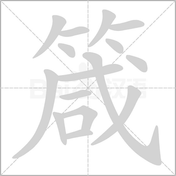 [箴]的拼音[zhēn]词组[箴言|箴管|箴补|箴尹|箴阙