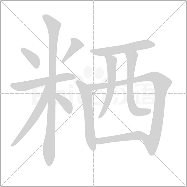 粞字的拼音、笔顺、意思、组词、成语