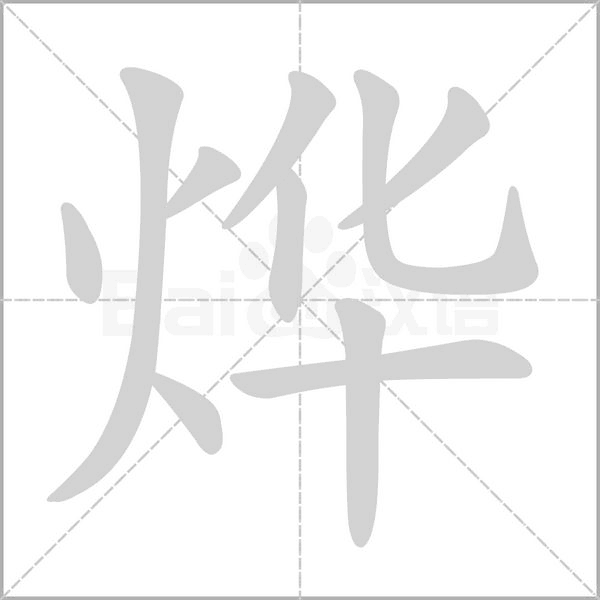 烨字的拼音、笔顺、意思、组词、成语