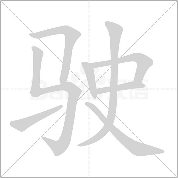 驶字的拼音、笔顺、意思、组词、成语