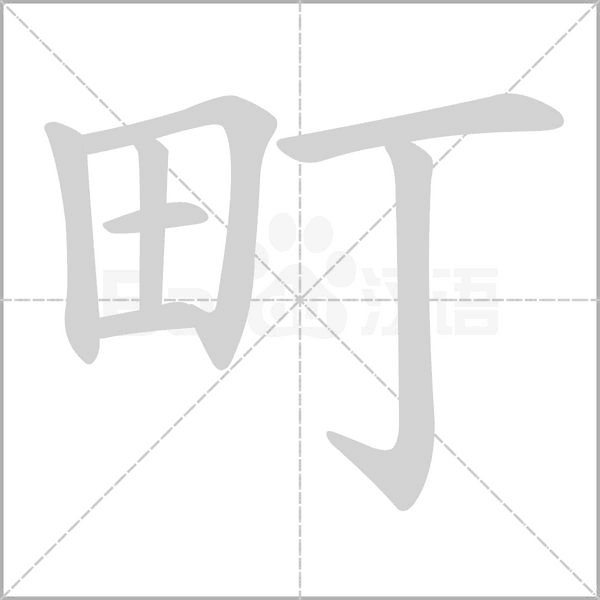 町字的拼音、笔顺、意思、组词、成语