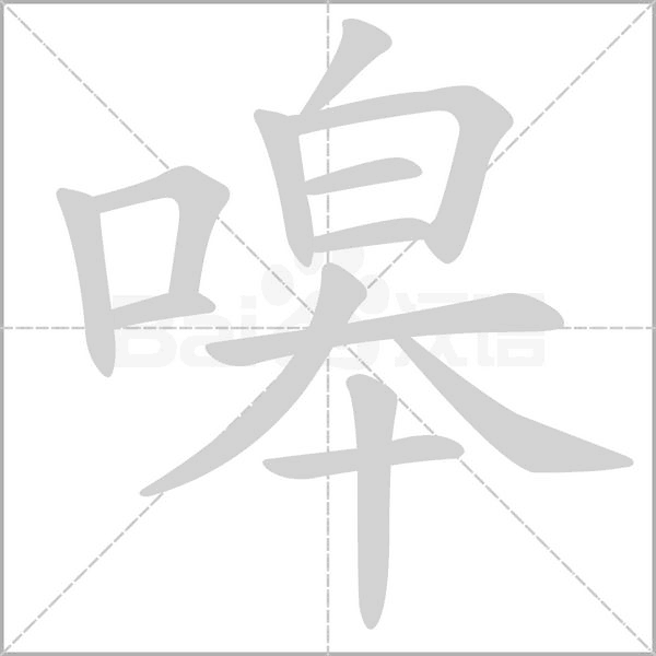 嗥字的拼音、笔顺、意思、组词、成语