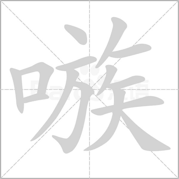 嗾字的拼音、笔顺、意思、组词、成语