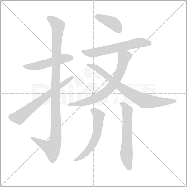 挤字的拼音、笔顺、意思、组词、成语