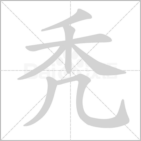 秃字的拼音、笔顺、意思、组词、成语