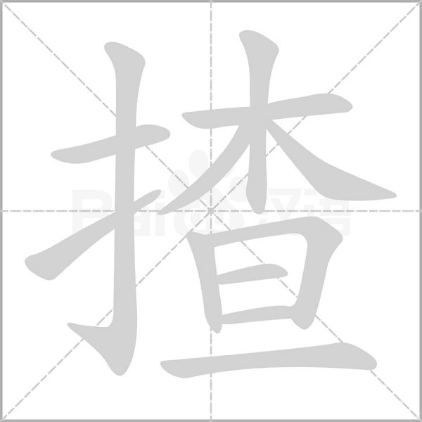 揸字的拼音、笔顺、意思、组词、成语
