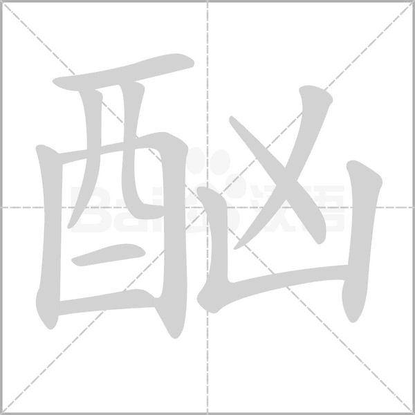 酗字的拼音、笔顺、意思、组词、成语