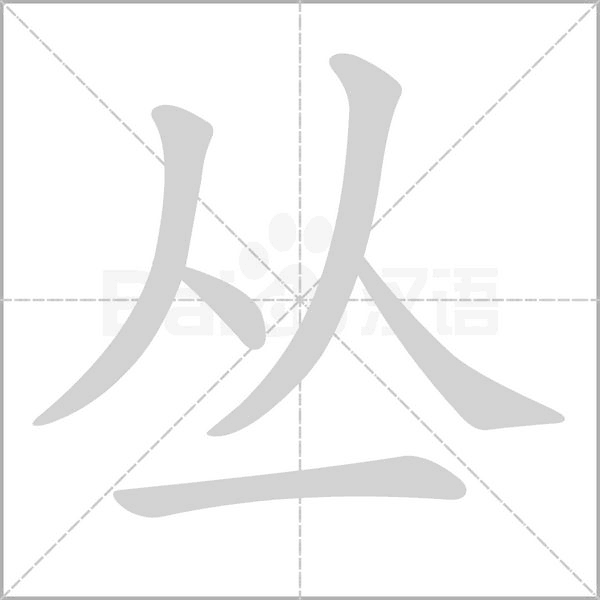 丛字的拼音、笔顺、意思、组词、成语