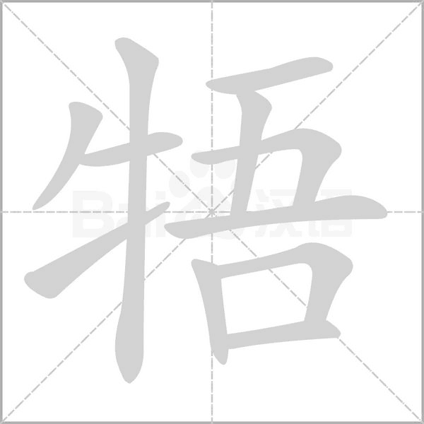 牾字的拼音、笔顺、意思、组词、成语