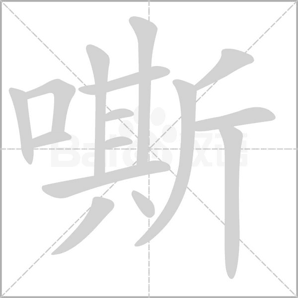 嘶字的拼音、笔顺、意思、组词、成语