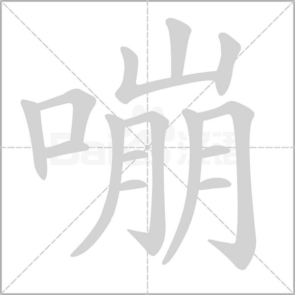 嘣字的拼音、笔顺、意思、组词、成语