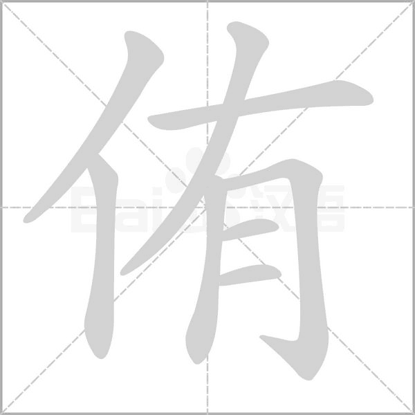 侑字的拼音、笔顺、意思、组词、成语