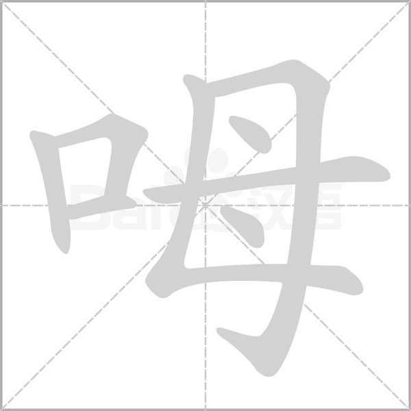 呣字的拼音、笔顺、意思、组词、成语