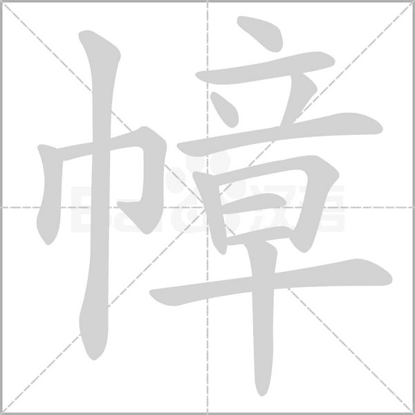 幛字的拼音、笔顺、意思、组词、成语