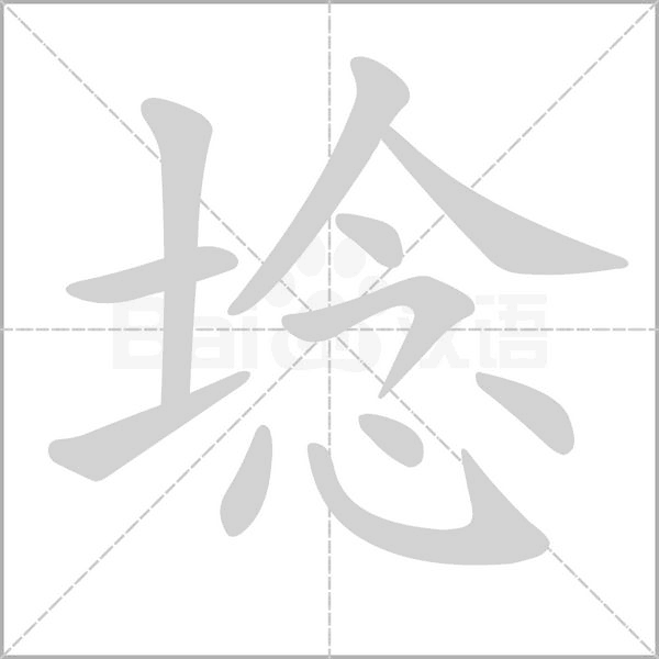 埝字的拼音、笔顺、意思、组词、成语