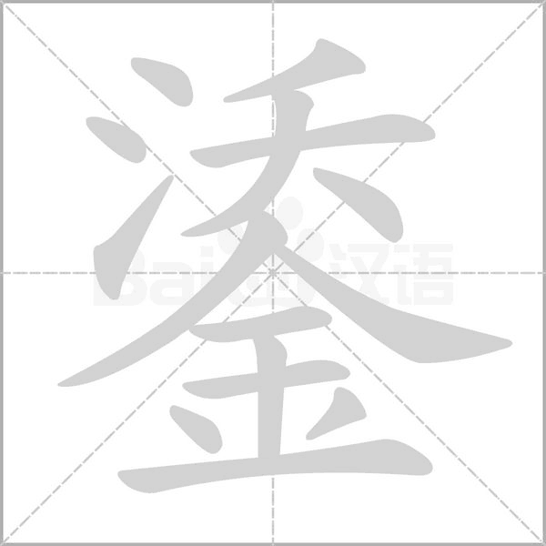 鋈字的拼音、笔顺、意思、组词、成语