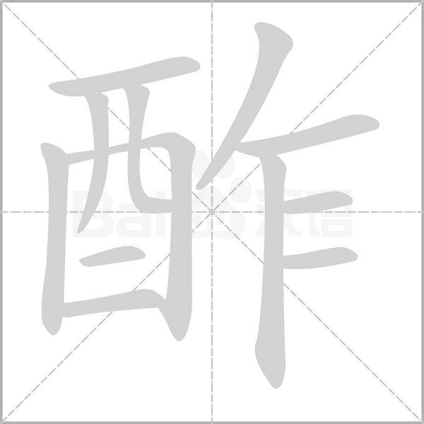 酢字的拼音、笔顺、意思、组词、成语