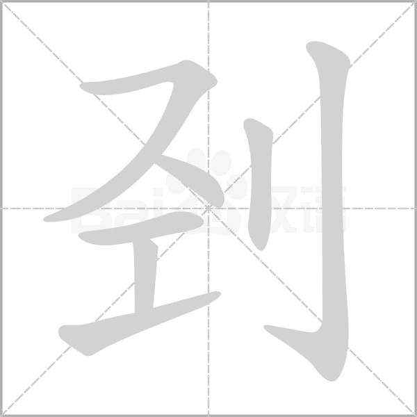 刭字的拼音、笔顺、意思、组词、成语
