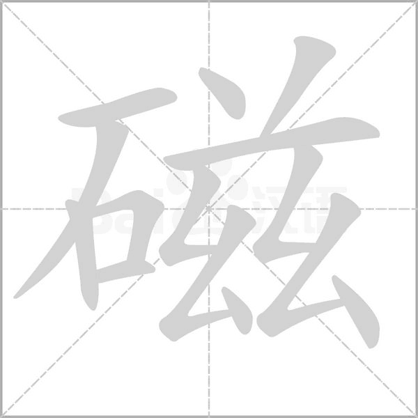 磁字的拼音、笔顺、意思、组词、成语