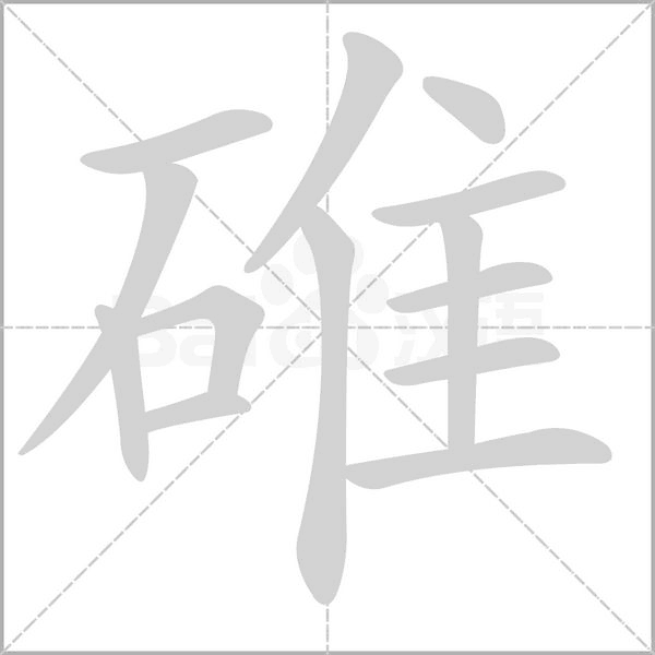 碓字的拼音、笔顺、意思、组词、成语